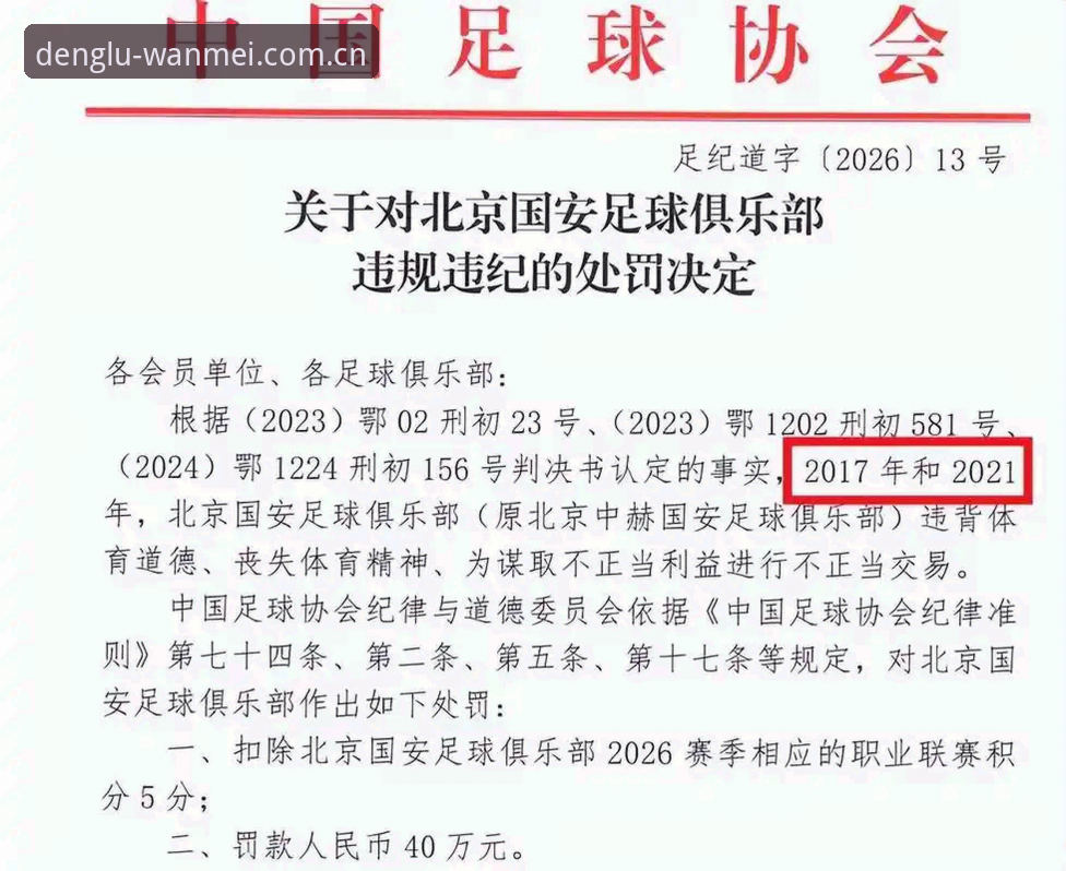 足协第三批禁足名单解读指南：17人终身禁足背后的行业整顿