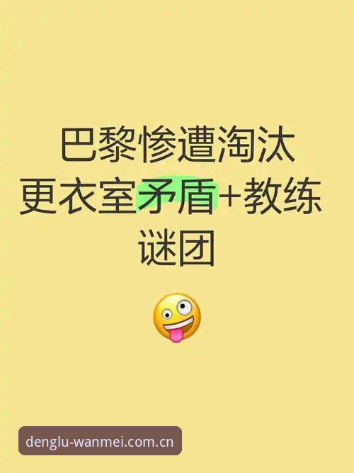 马赛更衣室斗殴事件全记录：从一通电话签约到48小时等待道歉，前总监贝纳蒂亚深度复盘