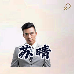 苏晴