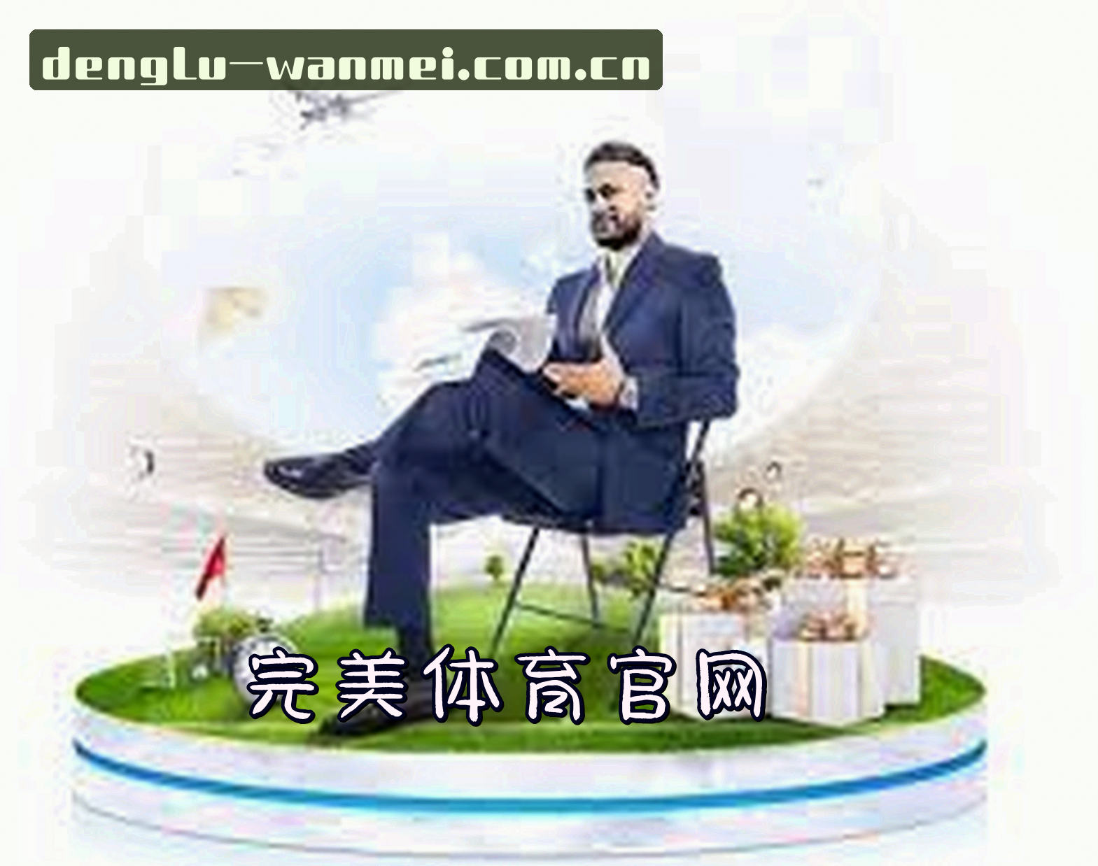 关于完美体育(WANMEI)官方网站 - 值得信赖的体育品牌
