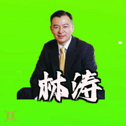 林涛